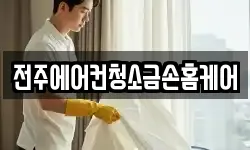 전주에어컨청소금손홈케어