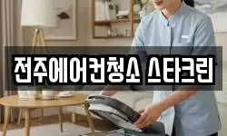 전주에어컨청소 스타크린