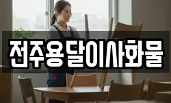 전주용달이사화물