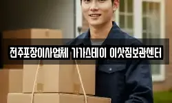 전주포장이사업체 가가스테이 이삿짐보관센터