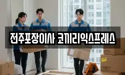 전주포장이사 코끼리익스프레스