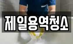제일용역청소