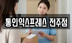통인익스프레스 전주점