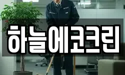 하늘에코크린