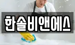 전북 전주시 덕진구 팔복동2가 청소,입주청소,사무실청소,에어컨청소