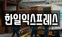 전북 전주시 덕진구 팔복동2가 이사,용달이사,포장이사,원룸이사,보관이사