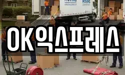 OK익스프레스