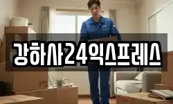 강하사24익스프레스