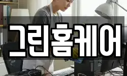 그린홈케어