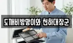 도깨비방망이와 천하대장군