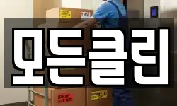 모든클린