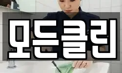 전북 전주시 덕진구 팔복동3가 청소,입주청소,사무실청소,에어컨청소
