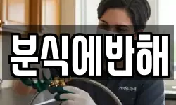 분식에반해