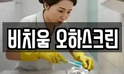 비치움 오하스크린