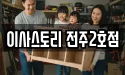 이사스토리 전주2호점