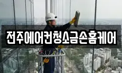 전주에어컨청소금손홈케어