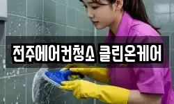 전주에어컨청소 클린온케어