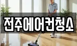 전주에어컨청소