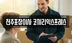 전주포장이사 코끼리익스프레스