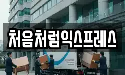 처음처럼익스프레스