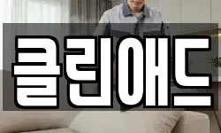 클린애드