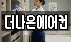 더나은에어컨