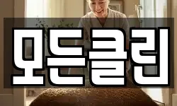 모든클린