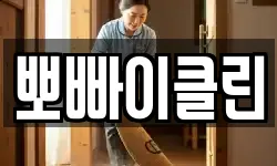 뽀빠이클린