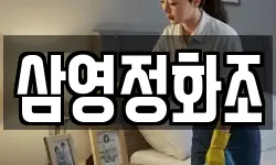 삼영정화조