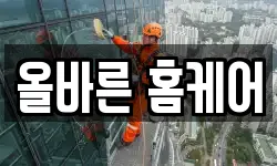올바른 홈케어