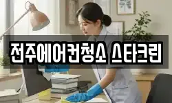 전북 전주시 덕진구 팔복동4가 청소,입주청소,사무실청소,에어컨청소