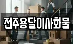 전주용달이사화물