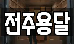 전주용달