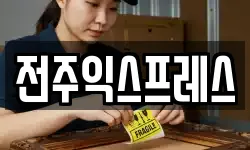전주익스프레스