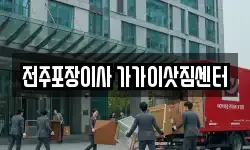 전주포장이사 가가이삿짐센터