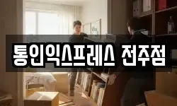 전북 전주시 덕진구 팔복동4가 이사,용달이사,포장이사,원룸이사,보관이사