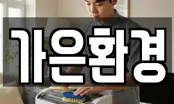 가은환경