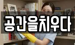 공간을치우다