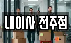 내이사 전주점