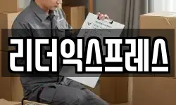 리더익스프레스