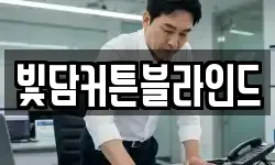 빛담커튼블라인드
