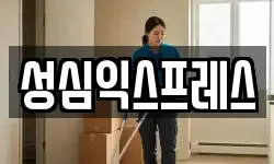 성심익스프레스