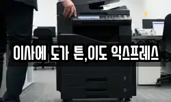 이사에 도가 튼,이도 익스프레스