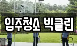 입주청소 빅클린
