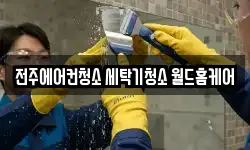 전북 전주시 덕진구 호성동1가 청소,입주청소,사무실청소,에어컨청소