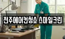 전주에어컨청소 스마일크린