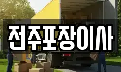 전주포장이사