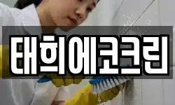 태희에코크린