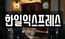 한일익스프레스