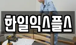 한일익스플스